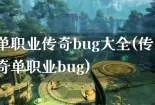 单职业传奇bug大全(传奇单职业bug)
